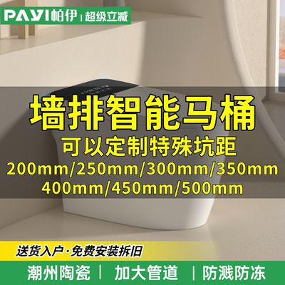 智能马桶墙排特殊坑距200-500mm