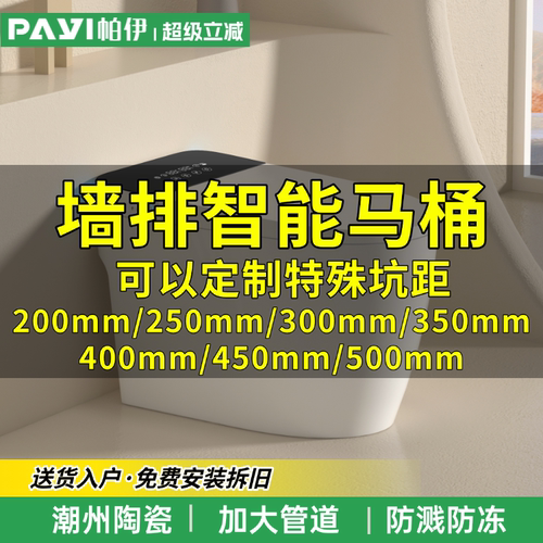 智能马桶墙排特殊坑距200-500mm