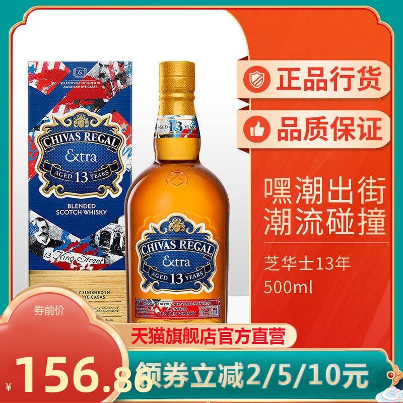 芝华士13年嘿潮瓶黑麦桶苏格兰调和威士忌500ml×1盒行货带码
