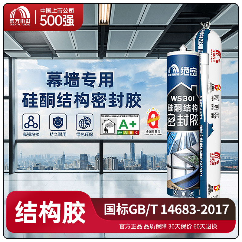 雨虹防水WS301中性硅酮结构胶