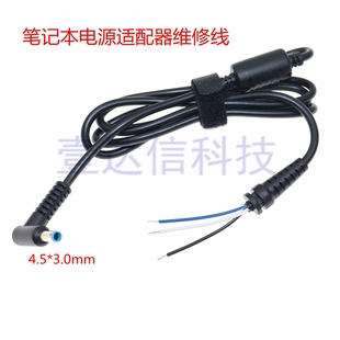 惠普HP笔记本电脑电源线 DC插头4.5*3.0mm带针电源适配器维修线