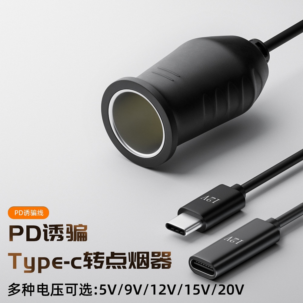 PD诱骗线USB-C口转汽车载点烟器母口Type-c口转车载母座头转接线