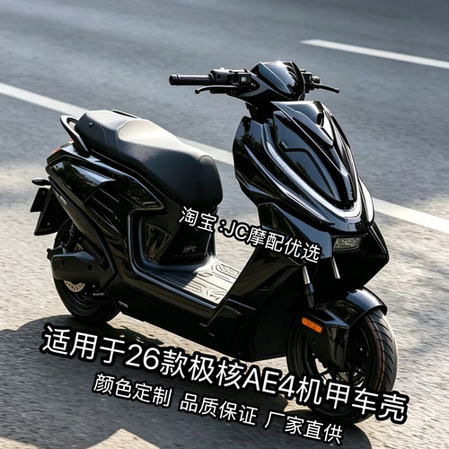 适用于26款极核AE4 pro2+/max2+机甲车壳全套冰裂纹烤漆拉花定 制