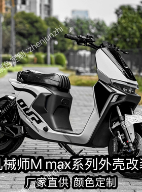 九号机械师Mmax90/110p/MK2/150p全套车壳颜色定制9号外壳改装