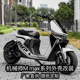 九号机械师Mmax90/110p/MK2/150p全套车壳颜色定制9号外壳改装