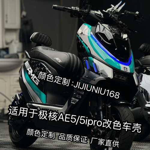 适用于25款26款极核AE5/AE5 ipro车壳 冰裂纹 拉花定 制烤漆外壳