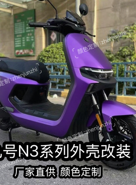 九号N3系全套车壳N370C/N380C/N385C冰裂纹外壳改装烤漆颜色定制