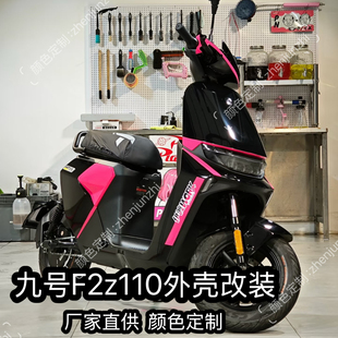 九号F2Z110/F2z90烤漆车壳爆裂纹车壳F2z110max定制拉花改装外壳
