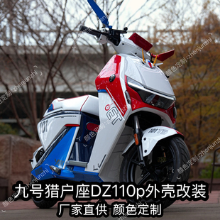 九号猎户座DZ110P mk2车壳一代二代全套改色外壳改装颜色定制烤漆