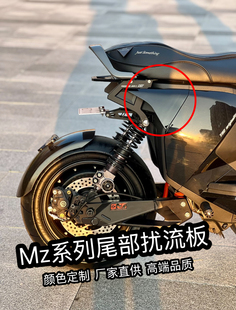 九号Mz mix/Mz max/Mz 110/Mz mix2025尾部扰流板改装 爆裂纹定制