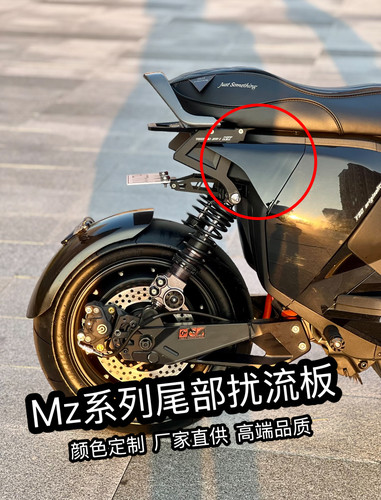 适用九号Mz mix/max机械师一代Mmax110尾部扰流板改装爆裂纹定 制