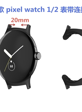 适用谷歌pixel watch 2/1通用新款表带金属连接器谷歌Google转接头内径20mm内径转接头手链款转接头一对配件