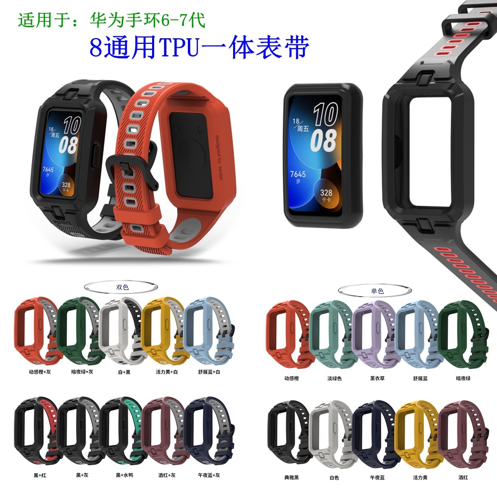 适用于华为手环9/8/7/6表带智能手表运动款一体表带TPU新款时尚潮流替换壳套配件