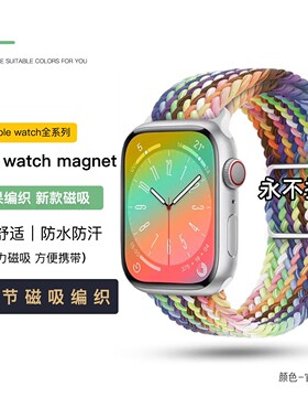 适用苹果AppleWatch9官方彩虹编织回环磁吸表带iwatch87654代腕带新款时尚潮流替换腕带配件个性男女表带