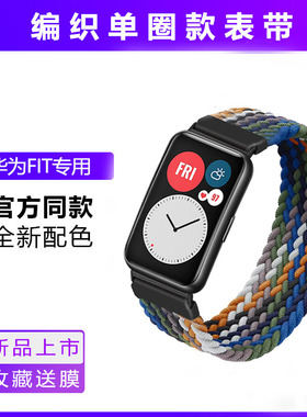 适用华为watch Fit3/2智能手表表带弹力尼龙编织替换带TIA-B19/B09雅致精织watchfitnew编制尼龙表链男女配件