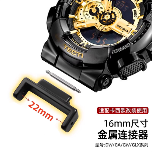 适用 卡西欧 DW/GA/GW/GLX系列  16-22mm 金属连接器（一对）