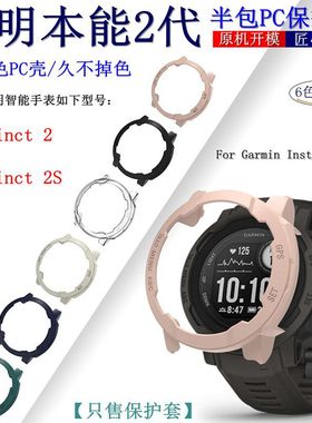 适用佳明手表本能Instinct 2/2S表壳PC半包保护壳套Garmin可带壳充电防摔智能运动手表防水个性潮透明黑色