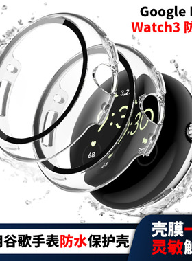 适用谷歌手表3防水保护壳Google Pixel watch 1/2壳膜一体手表壳新款时尚潮流个性男女新款替换壳套配件