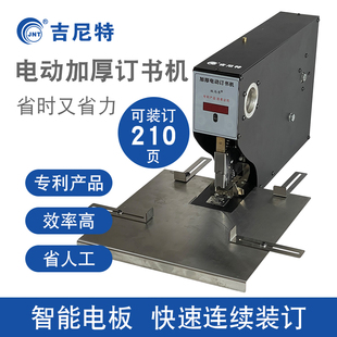 全自动电动订书机大号210页重型加厚层电动订书器商用省力型书本标书账本资料装 订器 订机办公智能感应装