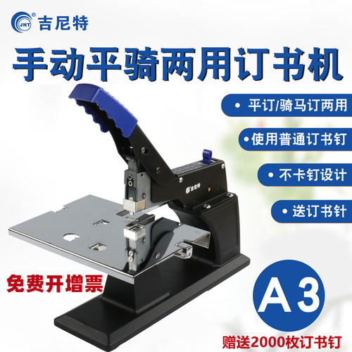 装订机吉尼特A3/A4骑马订书机
