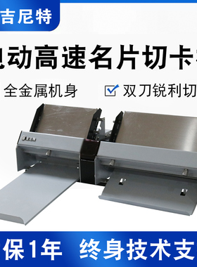 吉尼特可定制高速电动名片切卡机照片裁切机全自动名片机吊牌桌游游戏卡片不干胶行驶证pvc切卡机小型切纸机