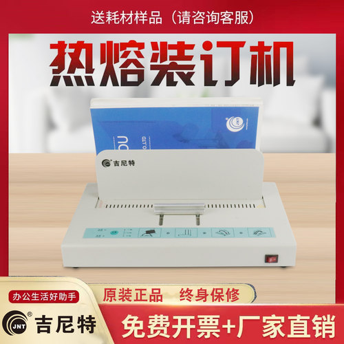 吉尼特桌面办公热熔装订机