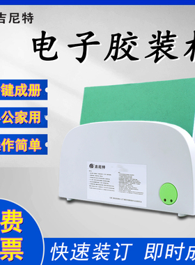 电子热熔胶装机封套装订机A4办公标书合同书本无需打孔家用办公小型装订成册工具装订神器DIY封套