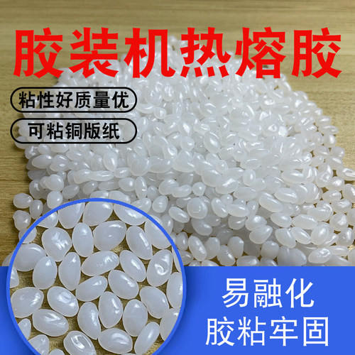 吉尼特胶装机热熔胶粒