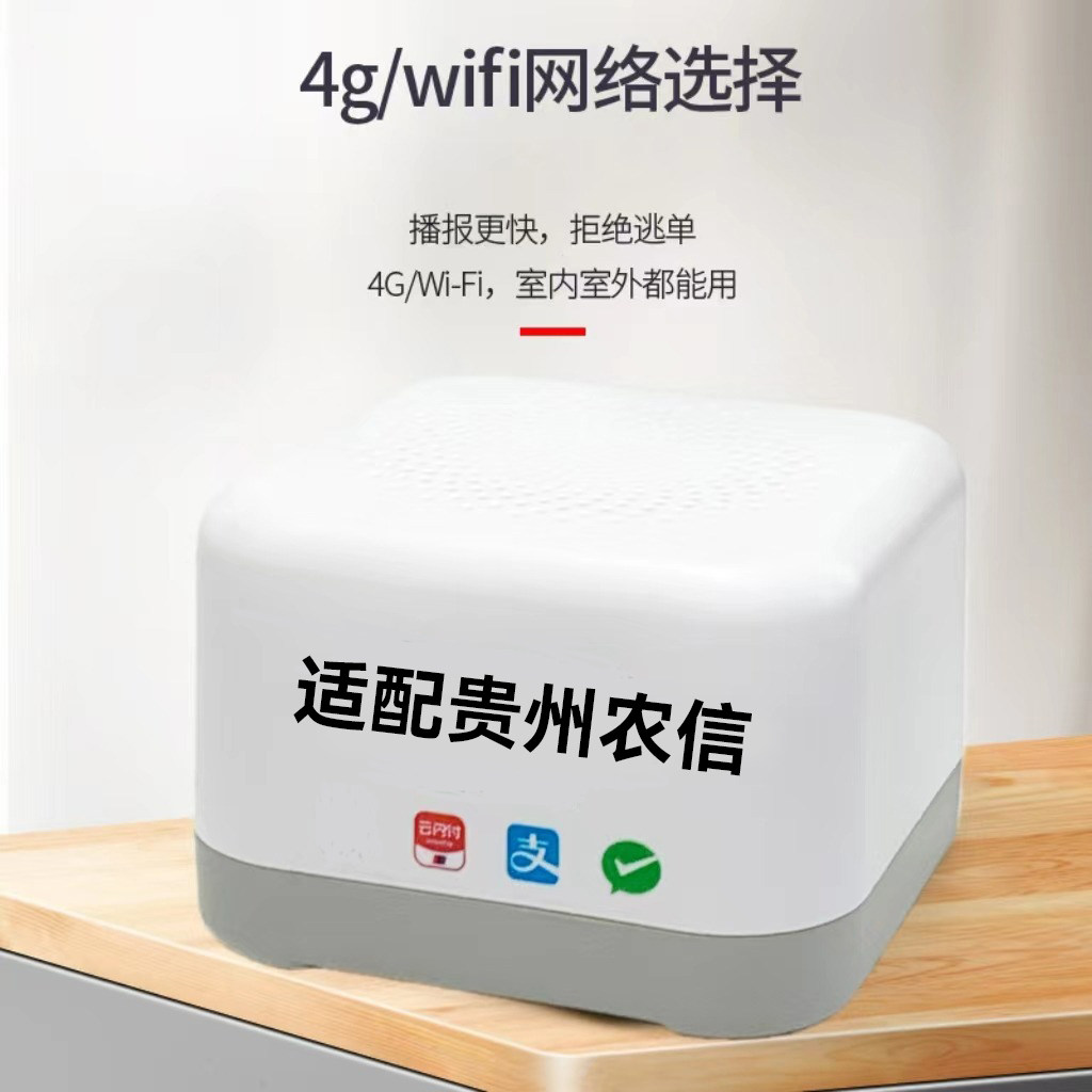 贵州农信语音播报器地方专用云音箱微信通用收款码邮付小助手