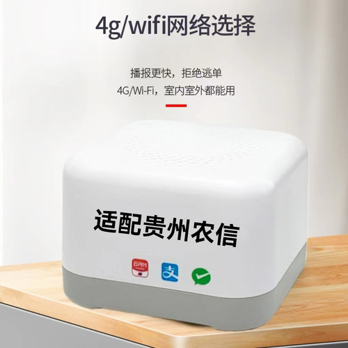贵州农信语音播报器地方专用云音箱微信通用收款码邮付小助手