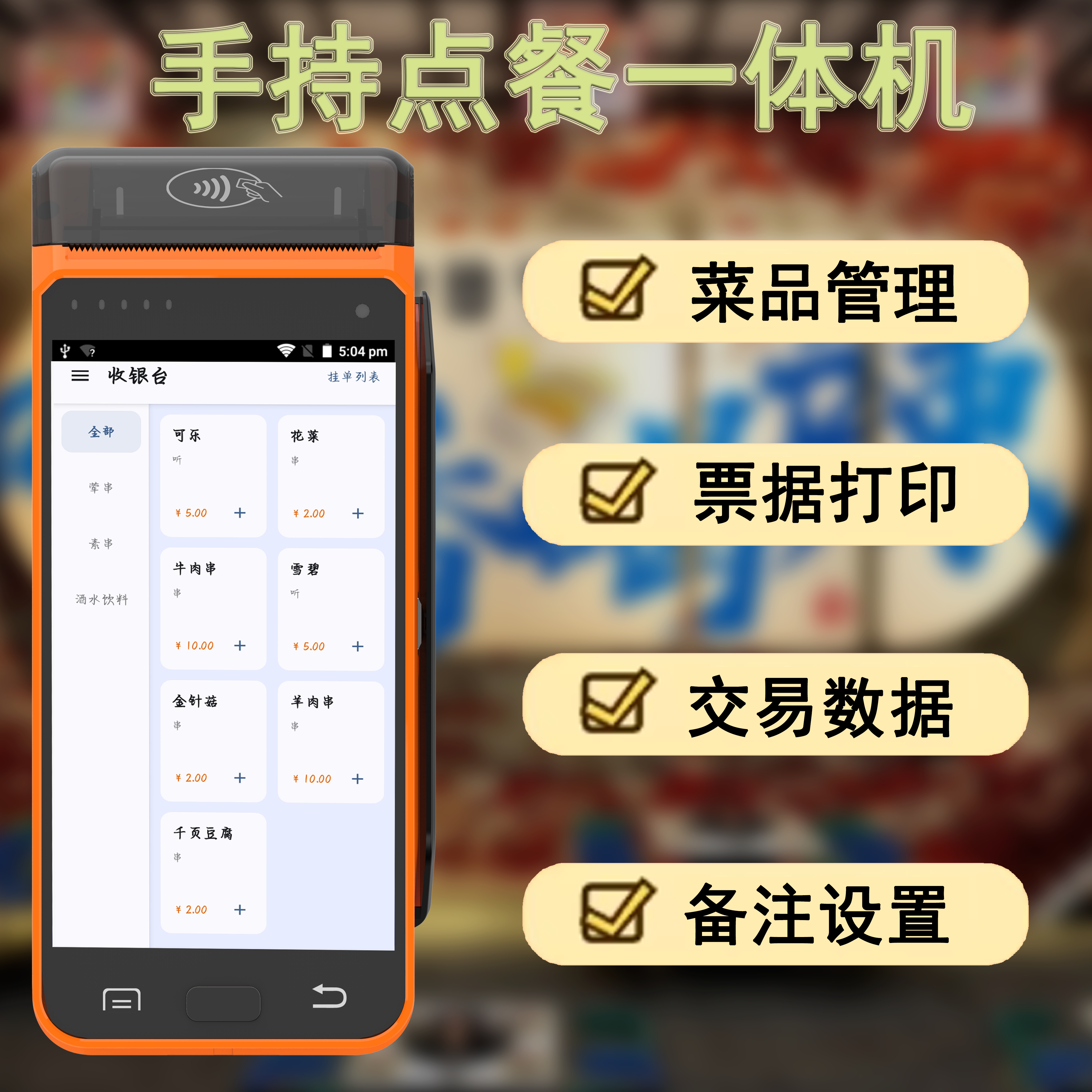 手持餐饮菜品管理点餐系统出单机移动扫码一体机点单机排队叫号
