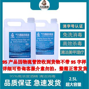五岳鑫源95度家用酒精消毒液2500ml火疗拔罐美甲清洁95%乙醇酒精