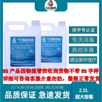 五岳鑫源95度酒精消毒液2500ml