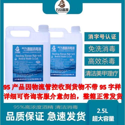 五岳鑫源95度酒精消毒液2500ml