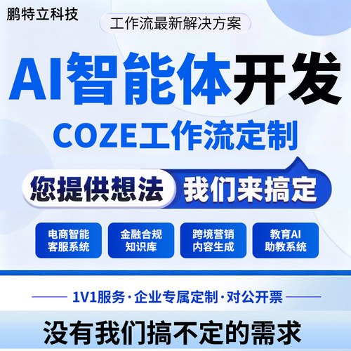 AI智能体开发coze工作流定制搭建本地部署大模型训练Agent知识库