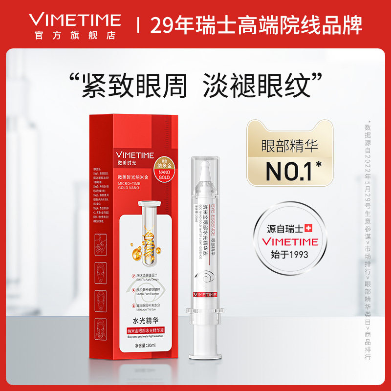 瑞士Vimetime眼部精华女抗皱淡化细纹黑眼圈去紧致眼霜精华液正品