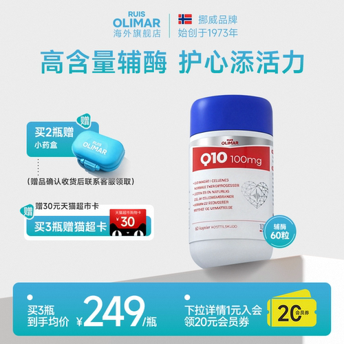 挪威辅酶Q10RuisOlimar