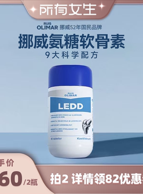 【所有女生直播间】挪威进口Ruis Olimar关节氨糖软骨素维骨力