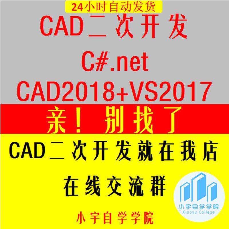 CAD二次开发教程C#版.NET二次开发视频 从入门到进阶实例视频教程