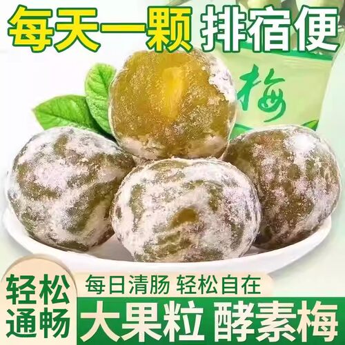 正品酵素梅增强版酸甜随便果加强版酵素新鲜青梅果8g独立包装即食