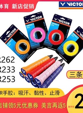 victor胜利羽毛球手胶手柄缠带网球手胶加厚吸汗 防滑带GR253 233