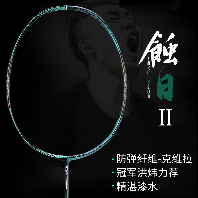 熏风蚀日系列全面羽毛球拍