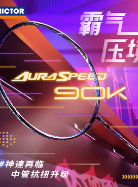 胜利神速90k二代羽毛球拍正品威克多ARS-90KII全碳素安东森同款拍