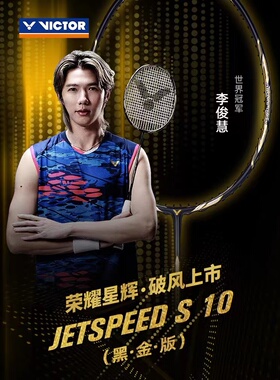 Victor胜利羽毛球拍正品极速10碳纤维李俊慧款JS10专业黑金限量版