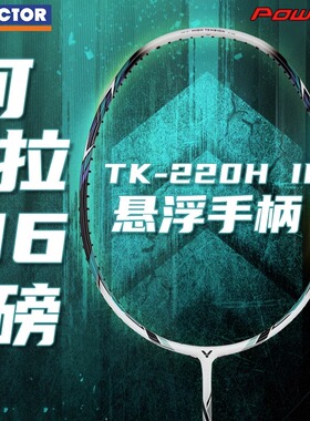 VICTOR/威克多正品胜利TK-220H二代进攻高磅羽毛球拍单拍碳素纤维