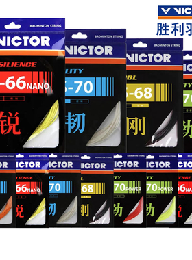 正品victor胜利羽毛球拍线高弹耐打羽毛球线VBS70p/66n/68/63/100
