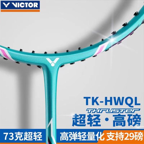 胜利铁锤正品高磅羽毛球拍