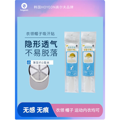 帽檐防脏贴一次性衣领吸汗贴