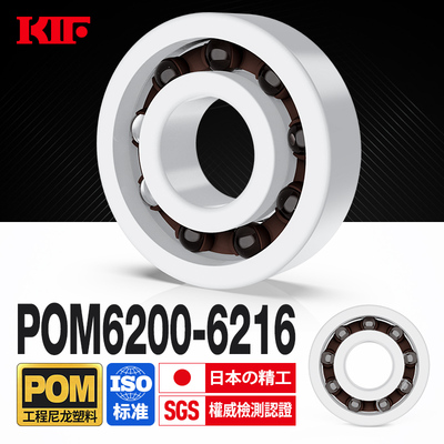 日本KIF进口POM6200工程塑料轴承6201尼龙6202树脂6203 6204 6205