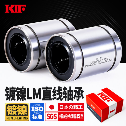 进口KIF高精度P级LM镀镍直线轴承